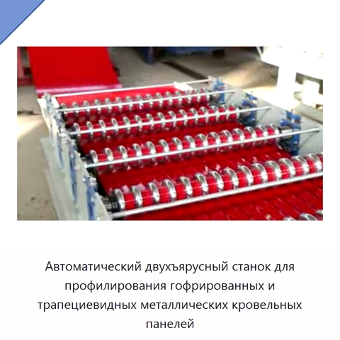 Автоматический двухъярусный станок для профилирования гофрированных и трапециевидных металлических кровельных панелей