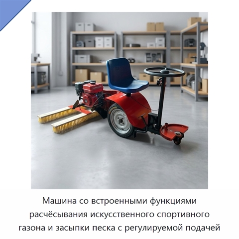 Машина со встроенными функциями расчёсывания искусственного спортивного газона и засыпки песка с регулируемой подачей