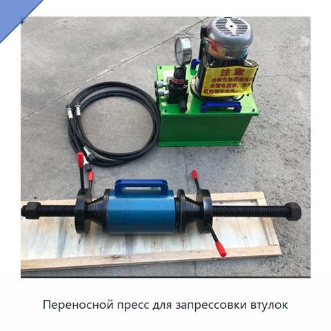Переносной пресс для запрессовки втулок