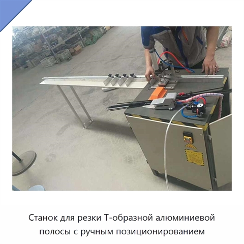 Станок для резки Т-образной алюминиевой полосы с ручным позиционированием