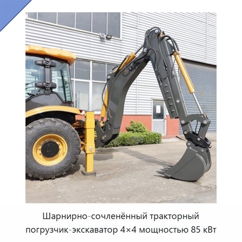 Шарнирно-сочленённый тракторный погрузчик-экскаватор 4×4 мощностью 85 кВт