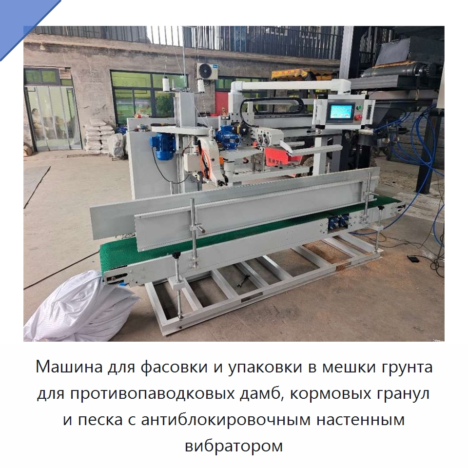 Машина для фасовки и упаковки в мешки грунта для противопаводковых дамб, кормовых гранул и песка с антиблокировочным настенным вибратором — Промышленное оборудование
