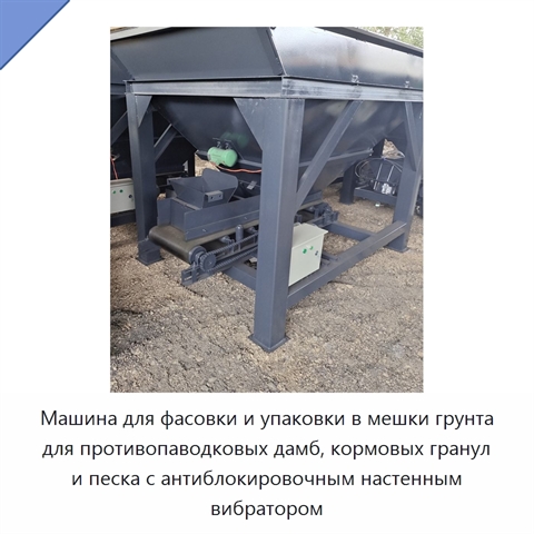 Машина для фасовки и упаковки в мешки грунта для противопаводковых дамб, кормовых гранул и песка с антиблокировочным настенным вибратором