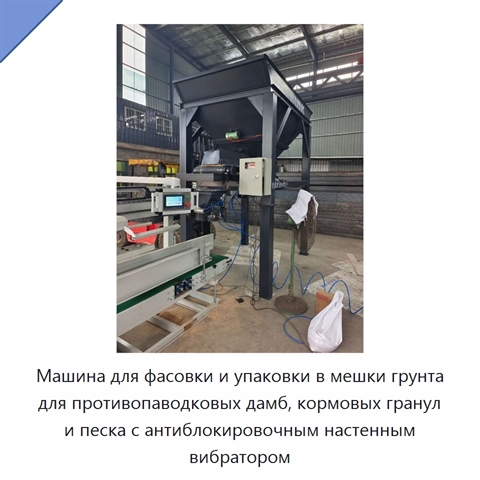 Машина для фасовки и упаковки в мешки грунта для противопаводковых дамб, кормовых гранул и песка с антиблокировочным настенным вибратором