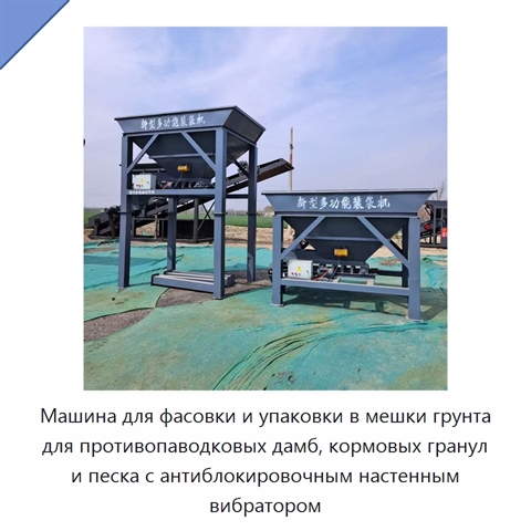 Машина для фасовки и упаковки в мешки грунта для противопаводковых дамб, кормовых гранул и песка с антиблокировочным настенным вибратором