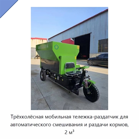 Трёхколёсная мобильная тележка-раздатчик для автоматического смешивания и раздачи кормов, 2 м³