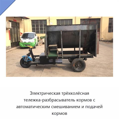 Электрическая трёхколёсная тележка-разбрасыватель кормов с автоматическим смешиванием и подачей кормов