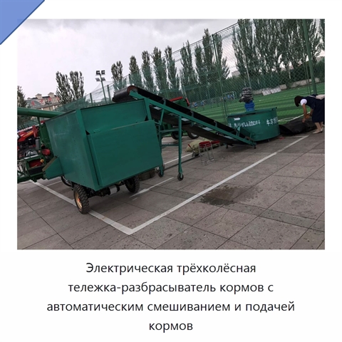 Электрическая трёхколёсная тележка-разбрасыватель кормов с автоматическим смешиванием и подачей кормов
