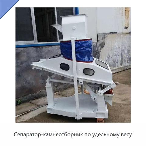 Сепаратор-камнеотборник по удельному весу