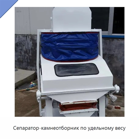 Сепаратор-камнеотборник по удельному весу