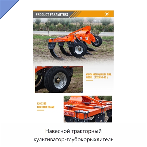 Навесной тракторный культиватор-глубокорыхлитель