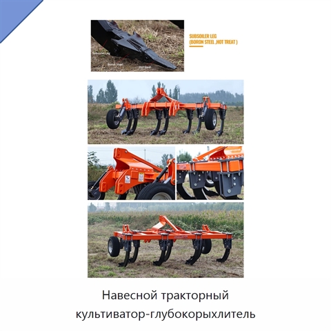 Навесной тракторный культиватор-глубокорыхлитель