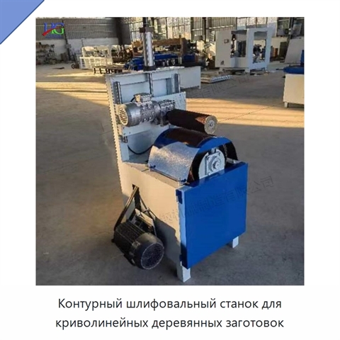 Контурный шлифовальный станок для криволинейных деревянных заготовок