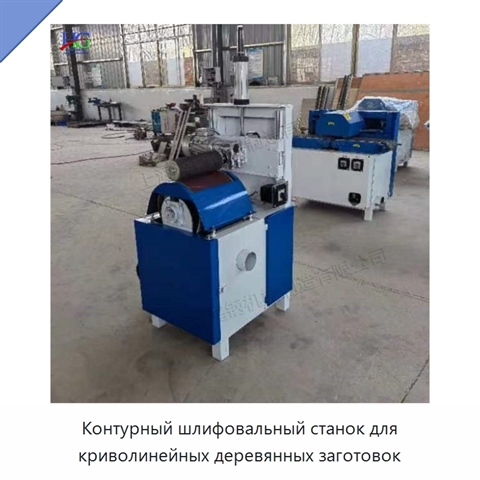 Контурный шлифовальный станок для криволинейных деревянных заготовок