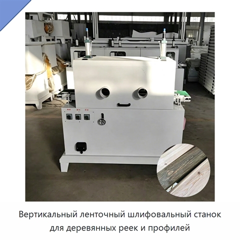 Вертикальный ленточный шлифовальный станок для деревянных реек и профилей