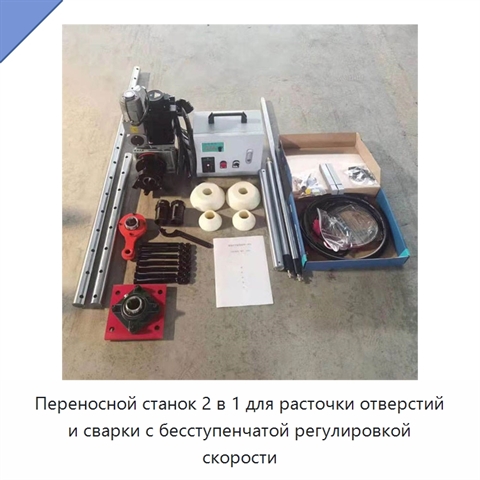 Переносной станок 2 в 1 для расточки отверстий и сварки с бесступенчатой регулировкой скорости