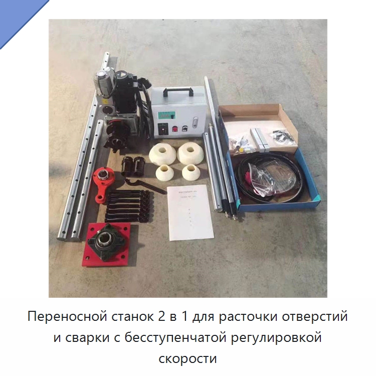 Переносной станок 2 в 1 для расточки отверстий и сварки с бесступенчатой регулировкой скорости — Строительная техника
