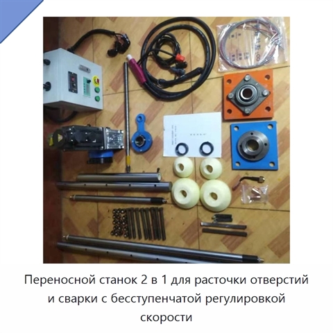 Переносной станок 2 в 1 для расточки отверстий и сварки с бесступенчатой регулировкой скорости
