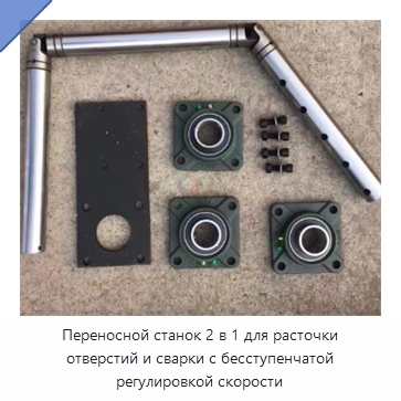 Переносной станок 2 в 1 для расточки отверстий и сварки с бесступенчатой регулировкой скорости