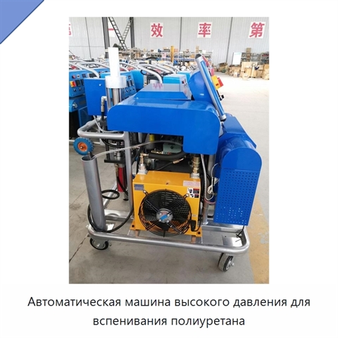 Автоматическая машина высокого давления для вспенивания полиуретана