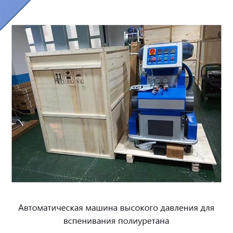 Автоматическая машина высокого давления для вспенивания полиуретана