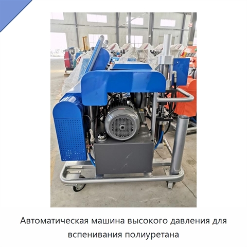 Автоматическая машина высокого давления для вспенивания полиуретана