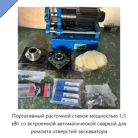 Портативный расточной станок мощностью 1,5 кВт со встроенной автоматической сваркой для ремонта отверстий экскаватора