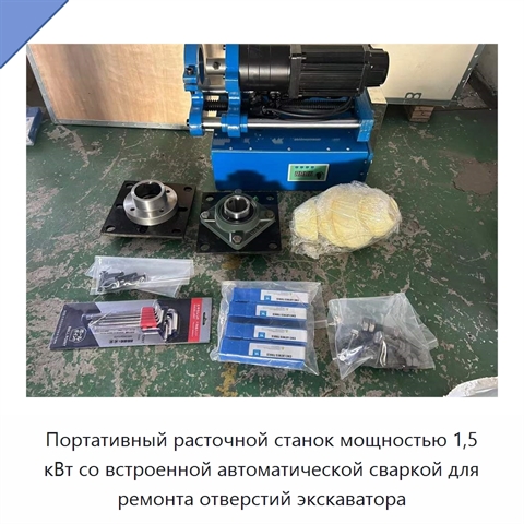 Портативный расточной станок мощностью 1,5 кВт со встроенной автоматической сваркой для ремонта отверстий экскаватора