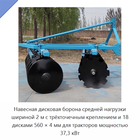 Навесная дисковая борона средней нагрузки шириной 2 м с трёхточечным креплением и 18 дисками 560 × 4 мм для тракторов мощностью 37,3 кВт