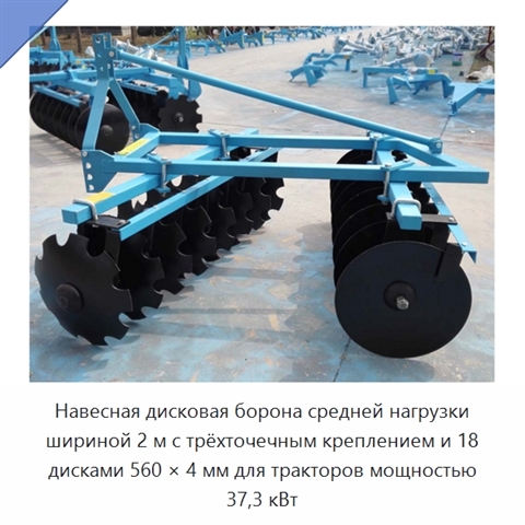 Навесная дисковая борона средней нагрузки шириной 2 м с трёхточечным креплением и 18 дисками 560 × 4 мм для тракторов мощностью 37,3 кВт