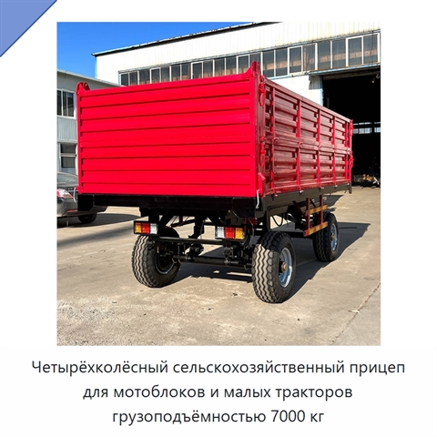 Четырёхколёсный сельскохозяйственный прицеп для мотоблоков и малых тракторов грузоподъёмностью 7000 кг
