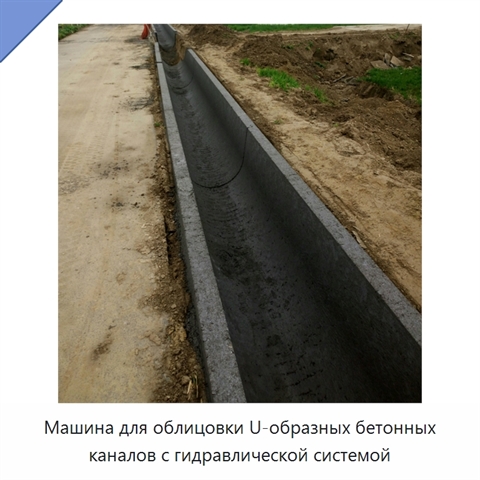 Машина для облицовки U-образных бетонных каналов с гидравлической системой