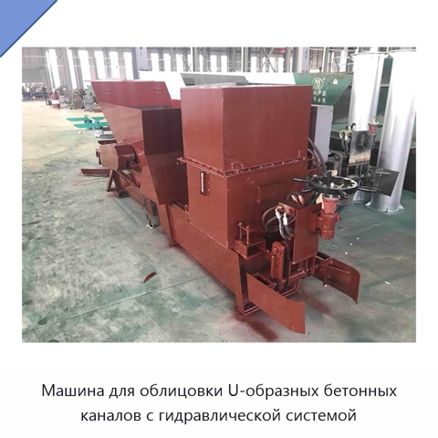 Машина для облицовки U-образных бетонных каналов с гидравлической системой