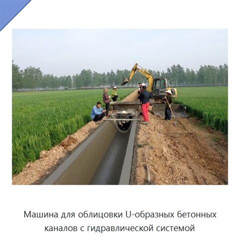 Машина для облицовки U-образных бетонных каналов с гидравлической системой