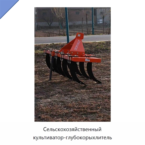 Сельскохозяйственный культиватор-глубокорыхлитель