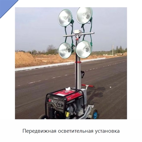 Передвижная осветительная установка