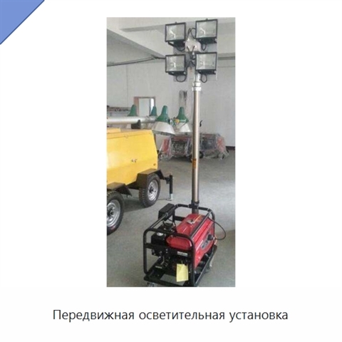 Передвижная осветительная установка