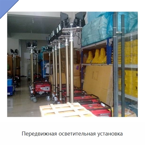 Передвижная осветительная установка
