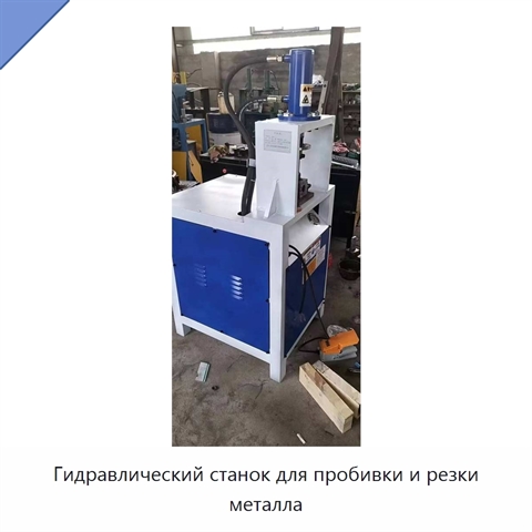 Гидравлический станок для пробивки и резки металла