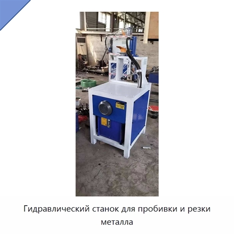 Гидравлический станок для пробивки и резки металла
