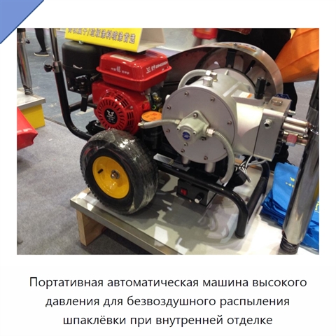 Портативная автоматическая машина высокого давления для безвоздушного распыления шпаклёвки при внутренней отделке
