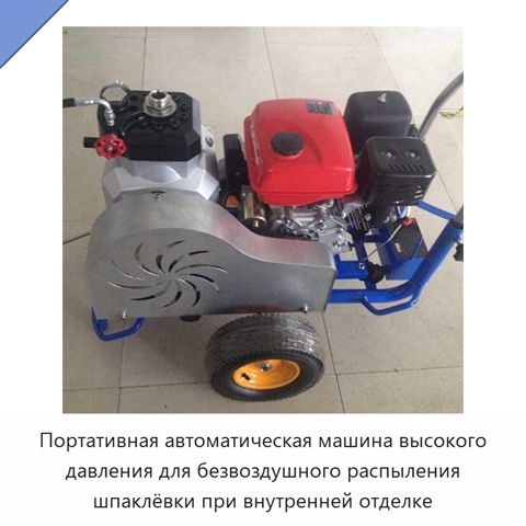 Портативная автоматическая машина высокого давления для безвоздушного распыления шпаклёвки при внутренней отделке