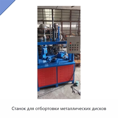 Станок для отбортовки металлических дисков