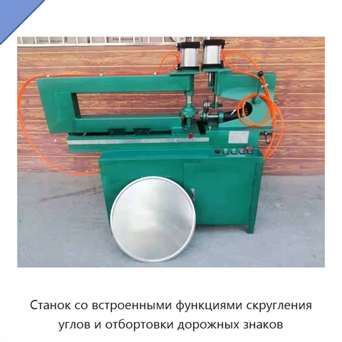 Станок со встроенными функциями скругления углов и отбортовки дорожных знаков