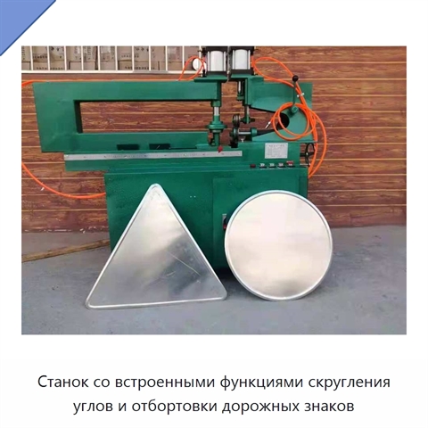 Станок со встроенными функциями скругления углов и отбортовки дорожных знаков
