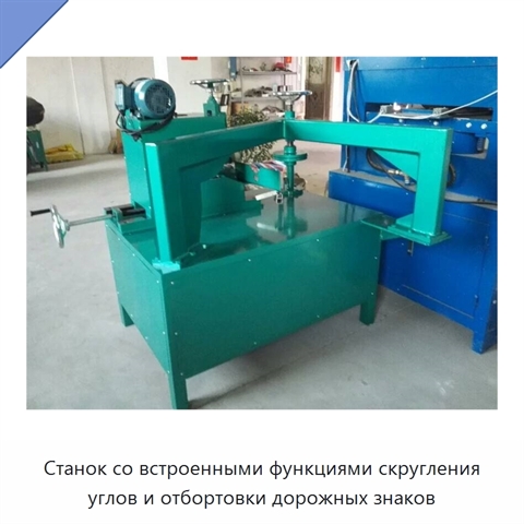 Станок со встроенными функциями скругления углов и отбортовки дорожных знаков