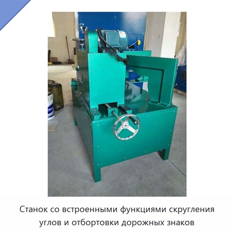 Станок со встроенными функциями скругления углов и отбортовки дорожных знаков