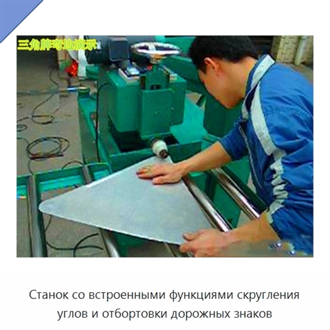 Станок со встроенными функциями скругления углов и отбортовки дорожных знаков