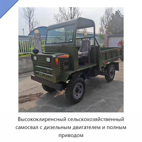 Высококлиренсный сельскохозяйственный самосвал с дизельным двигателем и полным приводом