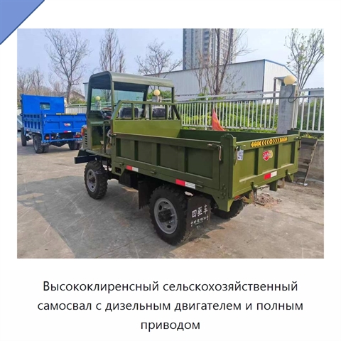 Высококлиренсный сельскохозяйственный самосвал с дизельным двигателем и полным приводом